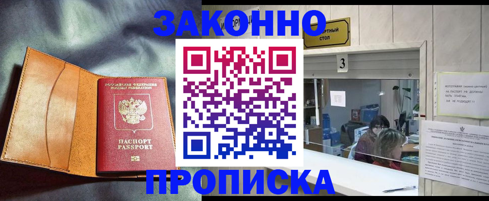 прописка законно в Барыше